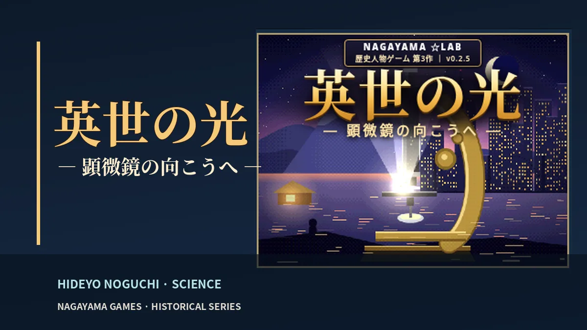 野口英世の歴史人物ゲーム「英世の光」の紹介ビジュアル