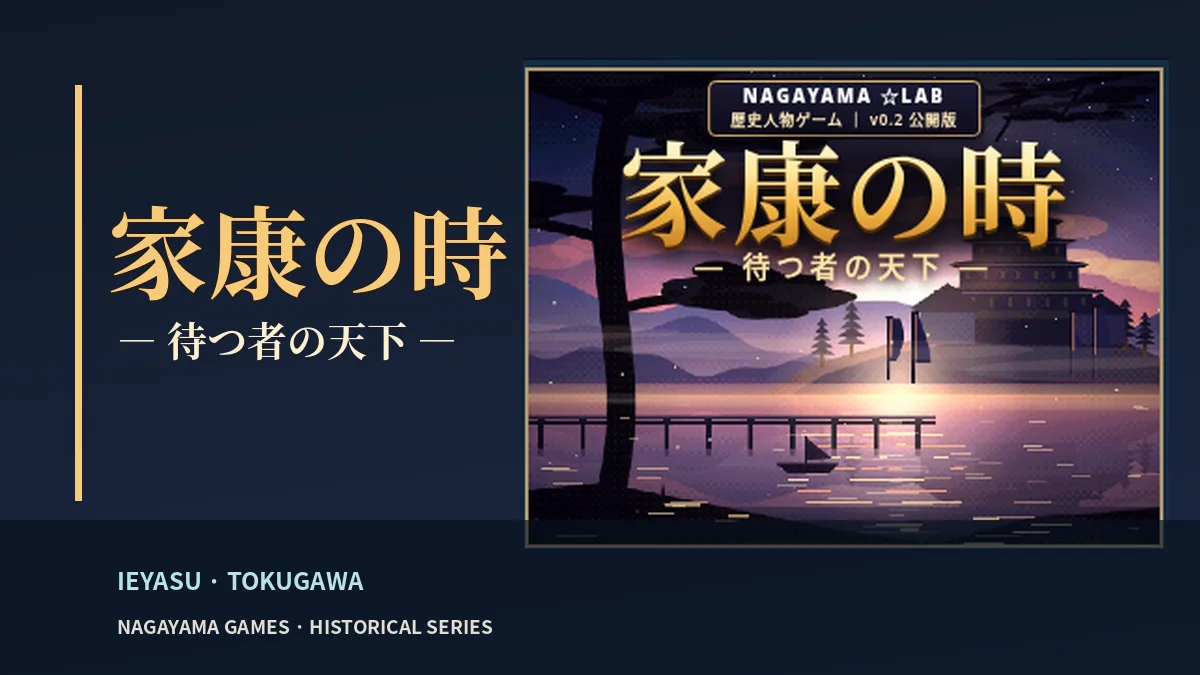 徳川家康の歴史人物ゲーム「家康の時」の紹介ビジュアル