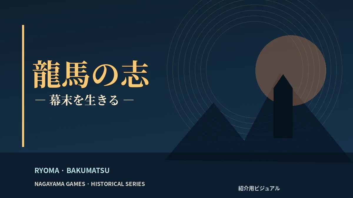 坂本龍馬の歴史人物ゲーム「龍馬の志」の紹介ビジュアル