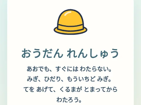 子ども向けの横断歩道練習アプリの画面